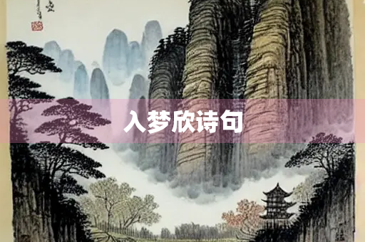 入梦欣诗句 入梦欣诗句