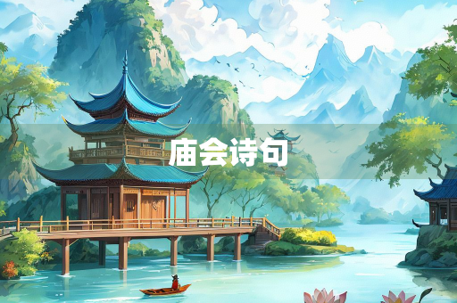 庙会诗句 庙会诗句