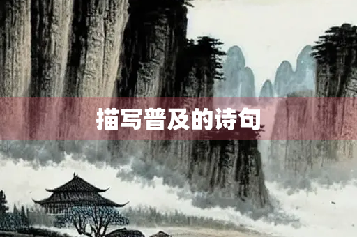 描写普及的诗句