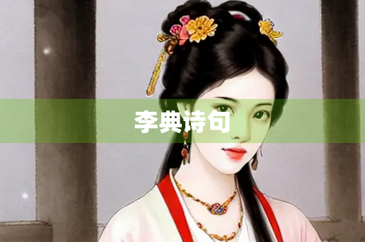 李典诗句 李典诗句