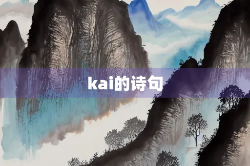 kai的诗句
