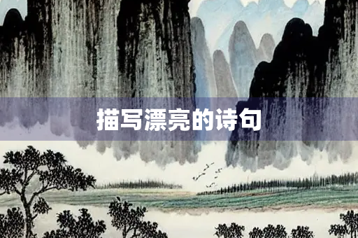 描写漂亮的诗句