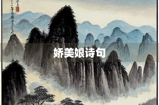 娇美娘诗句 娇美娘诗句