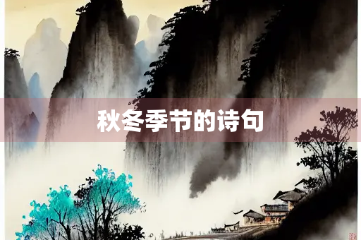 秋冬季节的诗句 秋冬季节的诗句