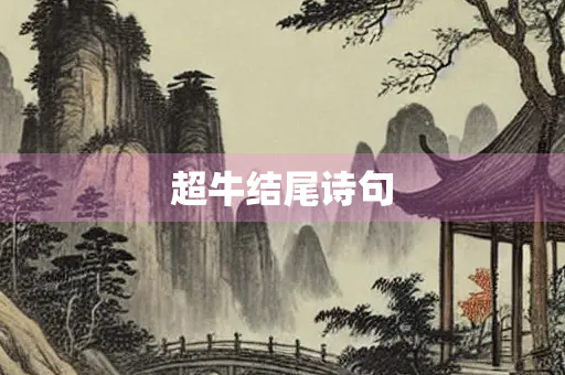 超牛结尾诗句 超牛结尾诗句
