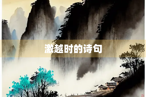 激越时的诗句 激越时的诗句