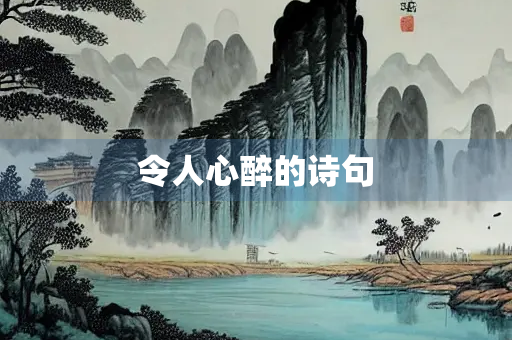 令人心醉的诗句 令人心醉的诗句