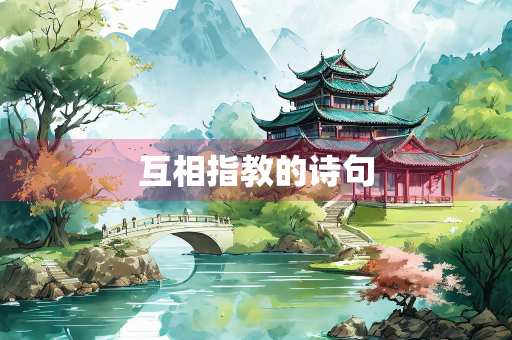 互相指教的诗句