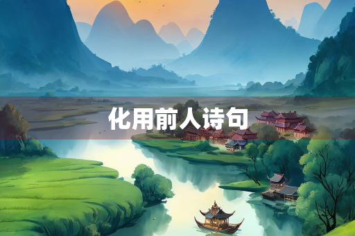 化用前人诗句
