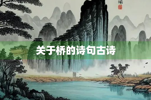关于桥的诗句古诗