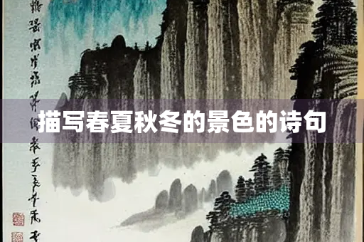描写春夏秋冬的景色的诗句 描写春夏秋冬的景色的诗句