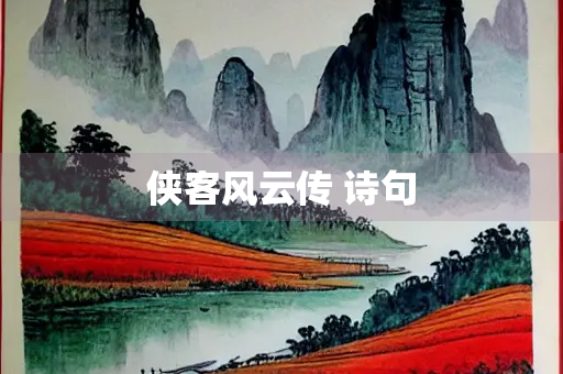 侠客风云传 诗句