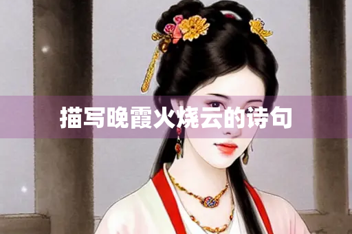 描写晚霞火烧云的诗句