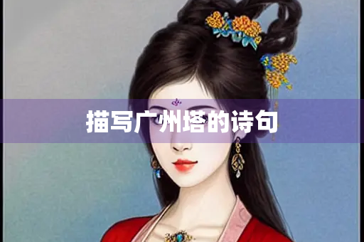 描写广州塔的诗句