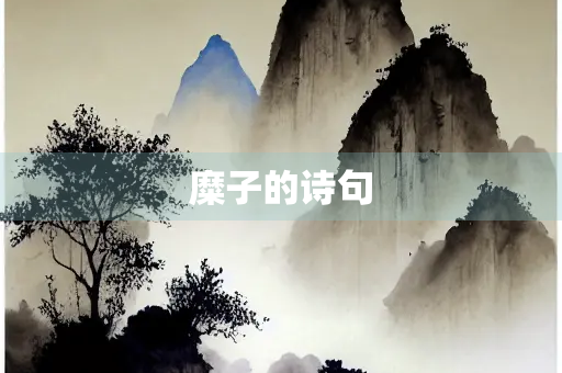 糜子的诗句