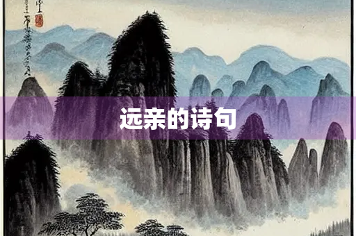 远亲的诗句 远亲的诗句