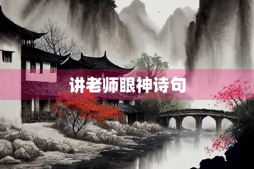 讲老师眼神诗句