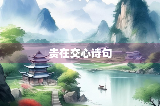 贵在交心诗句