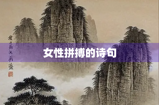 女性拼搏的诗句