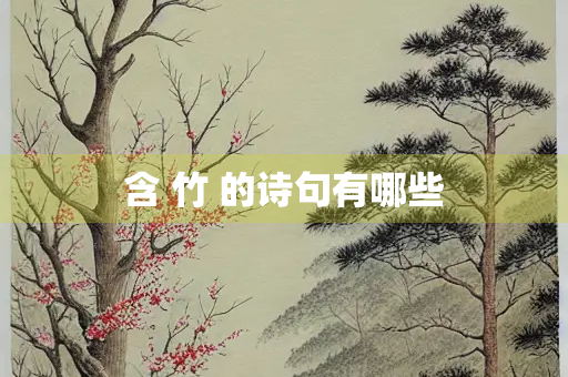 含 竹 的诗句有哪些