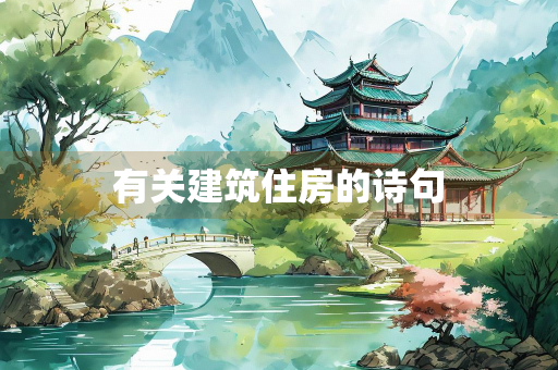 有关建筑住房的诗句