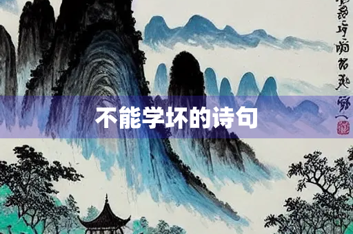 不能学坏的诗句
