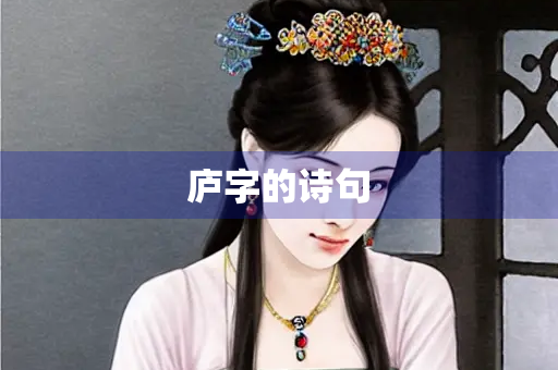 庐字的诗句