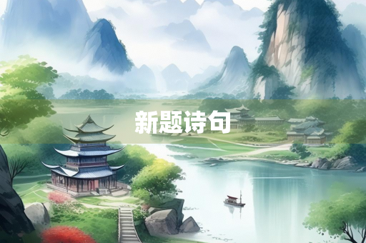 新题诗句