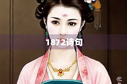 1872诗句 1872诗句