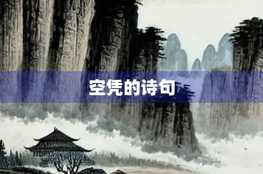 空凭的诗句 空凭的诗句