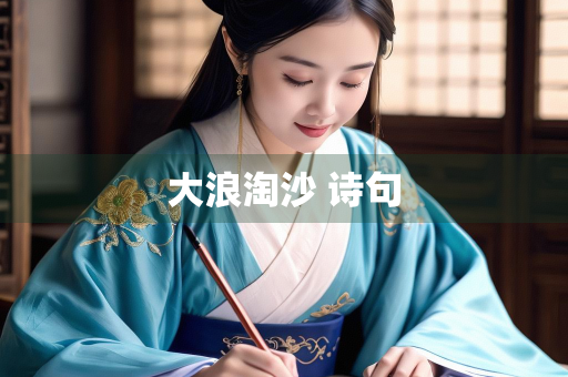 大浪淘沙 诗句