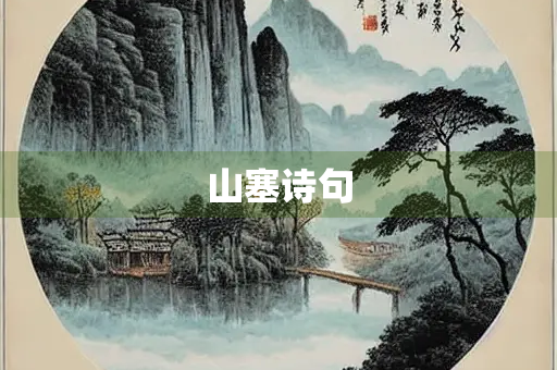 山塞诗句 山塞诗句