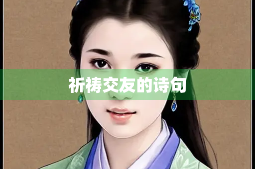 祈祷交友的诗句 祈祷交友的诗句