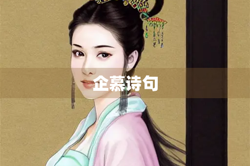 企慕诗句 企慕诗句