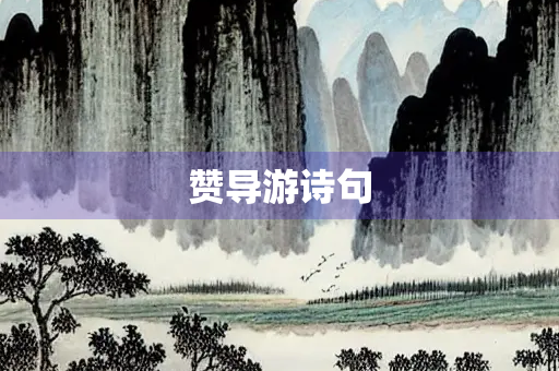 赞导游诗句 赞导游诗句