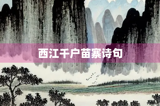 西江千户苗寨诗句