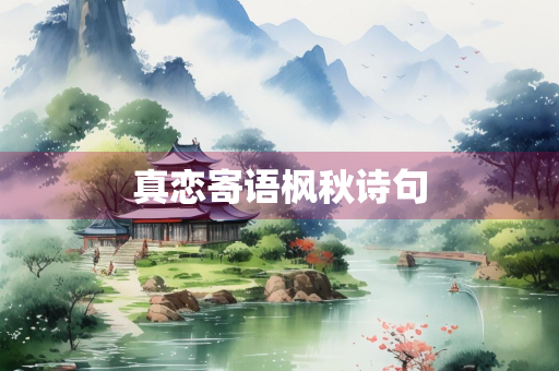 真恋寄语枫秋诗句