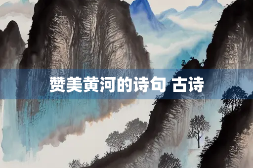 赞美黄河的诗句 古诗