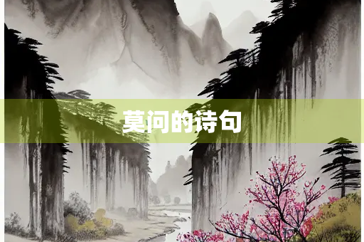 莫问的诗句 莫问的诗句