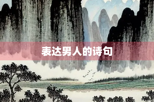 表达男人的诗句