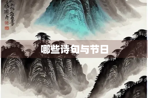 哪些诗句与节日