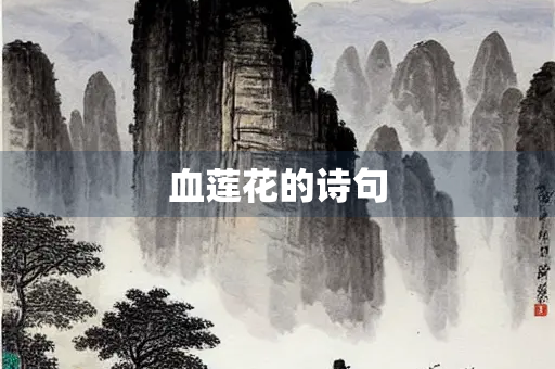 血莲花的诗句
