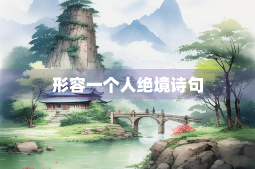 形容一个人绝境诗句 形容一个人绝境诗句