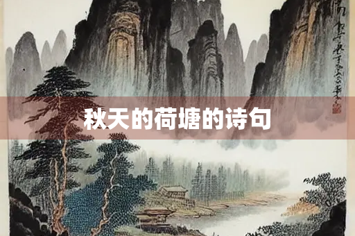 秋天的荷塘的诗句