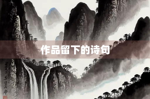 作品留下的诗句