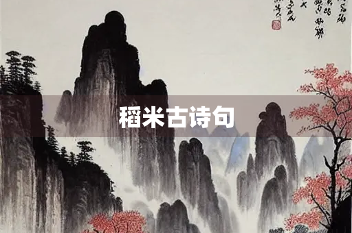 稻米古诗句