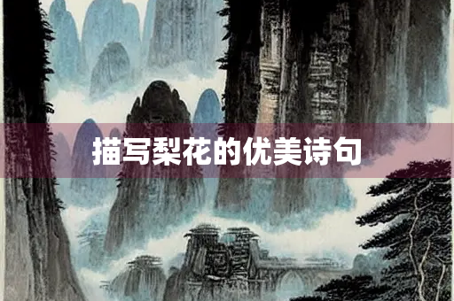 描写梨花的优美诗句