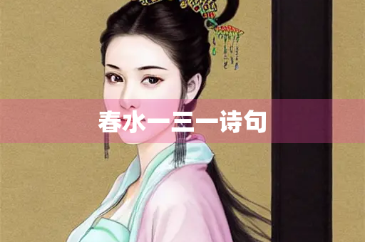 春水一三一诗句