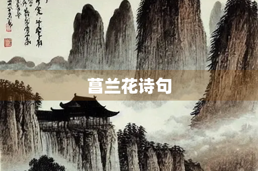 菖兰花诗句