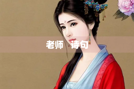 老师   诗句